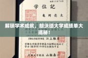 探秘朗沃德大学，揭秘学霸们的成绩单秘密！