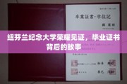 纽芬兰纪念大学荣耀瞬间，揭秘毕业证书背后的感人历程