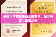 乌克兰基辅大学成绩单背后，照亮教育奇迹的真相