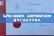 拓界学位新纪元，探寻拓殖大学证书的独特魅力与深远影响