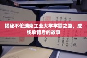 揭秘学霸秘籍，不伦瑞克工业大学学霸成长记