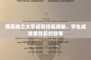 解码西英格兰大学辉煌成就，揭开学生成绩单背后的真实轨迹
