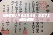 解码新墨西哥大学，揭开学术成就背后的神秘面纱