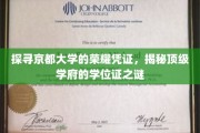京都荣耀解码，一探顶级学府学位证的神秘面纱