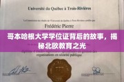 哥本哈根大学学位证，探寻北欧教育辉煌背后的秘密