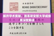 探寻知识之门，路易斯安那大学成绩单背后的学术秘境