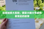 加拿大名校探秘，西安大略大学成绩单背后的精彩篇章