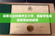 揭开北达科他州立大学成绩单的神秘面纱，学子成就背后的故事