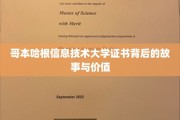 解码哥本哈根信息技术大学证书，揭秘其背后的非凡价值与精彩故事