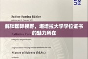 全球通行证，揭秘堪培拉大学学位证书的跨国魅力