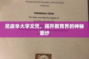 尼皮辛文凭探秘，解码教育界的未知世界