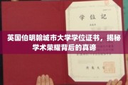 伯明翰城市大学学位证书，探索学术成就的璀璨奥秘