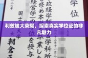 利兹荣耀揭秘，学位证背后的非凡力量