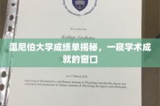 揭开温尼伯大学成绩单的秘密，透视学子学术成就的窗口