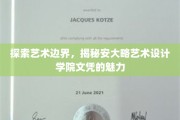 艺术创新高地，安大略艺术设计学院文凭的独到魅力