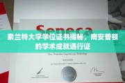 南安普顿索兰特大学学位证书，解锁全球认可的学术通行证