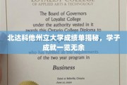 解码北达科他州立大学学子辉煌，成绩单背后的卓越成就