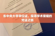 东中央大学学位证，解锁荣耀凭证背后的学术传奇