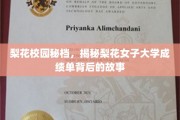 梨花风云录，揭秘女子大学成绩单背后的传奇故事
