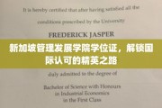 新加坡MDIS学位证，开启通往全球精英行列的通行证