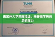 解锁南加大高学历光环，探秘荣耀凭证背后的卓越实力