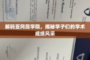 探索亚冈昆学院，学子们的学术辉煌之路