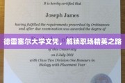 德雷塞尔大学学位，开启职场精英蜕变之旅