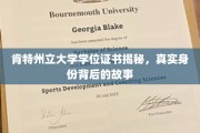 揭开肯特州立大学学位证书的神秘面纱，探寻背后的传奇故事