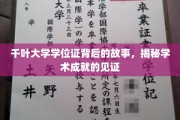 千叶大学学位证，揭开学术荣耀的神秘面纱