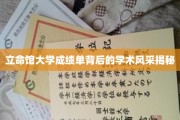 探寻立命馆大学成绩单背后的卓越学术魅力