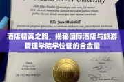 酒店界璀璨明珠，揭秘国际酒店与旅游管理学院学位证的非凡价值
