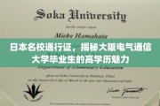 解码大阪电气通信大学，精英毕业生的高学历魅力之路