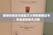 探寻伦敦吉尔德霍尔大学毕业证书背后的传奇故事