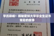 爱知大学文凭背后的传奇，揭秘高学历背后的故事