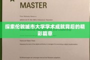 伦敦城市大学，揭秘学术璀璨背后的故事之旅