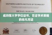学位荣耀见证，成均馆大学证书承载学术巅峰风采