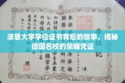 德国波恩大学学位证书，探寻荣耀背后的神秘故事