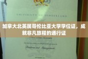 开启非凡旅程的北英属哥伦比亚大学学位证，你的国际通行证