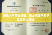 瑞士洛桑大学荣耀盛典，探索顶级学府学位证书背后的秘密之旅