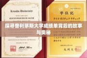 揭开普利茅斯大学成绩单的神秘面纱，揭秘背后的教育智慧