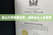 富山荣耀，学子证照铸就非凡人生传奇