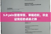 S.P.Jain管理学院荣耀启航，探寻毕业证背后的卓越传奇之旅