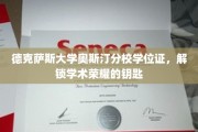 德克萨斯大学奥斯汀分校学位证，解锁学术荣耀的钥匙