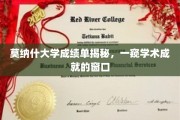 揭开莫纳什大学成绩单的秘密，洞察学术辉煌的钥匙