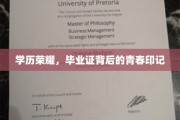 青春足迹，揭秘毕业证背后的学历荣耀历程