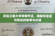 庆应义塾大学荣耀凭证，揭秘毕业证书背后的故事与价值