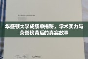 华盛顿大学荣誉背后，揭秘顶尖学术实力的秘密之旅