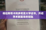 解锁学术未来，格拉斯哥卡利多尼亚大学证书引领新里程