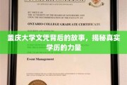 釜庆大学文凭，揭开学历背后的非凡力量与真实故事