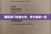 澳门科技大学，探索学子卓越成就的秘密花园